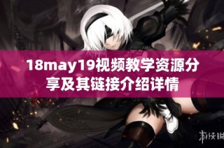 18may19视频教学资源分享及其链接介绍详情