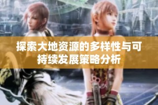 探索大地资源的多样性与可持续发展策略分析