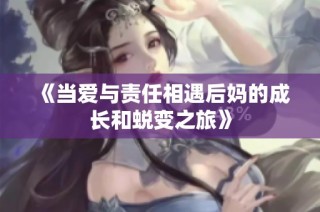 《当爱与责任相遇后妈的成长和蜕变之旅》