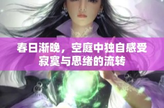 春日渐晚，空庭中独自感受寂寞与思绪的流转