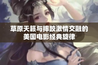 草原天籁与摔跤激情交融的美国电影经典旋律