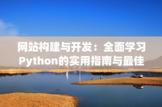 网站构建与开发：全面学习Python的实用指南与最佳实践