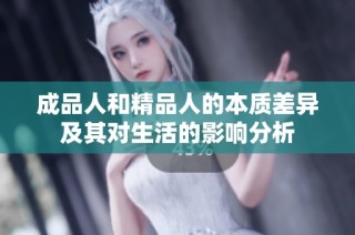 成品人和精品人的本质差异及其对生活的影响分析