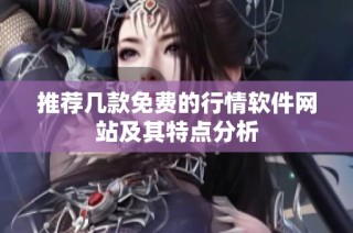 推荐几款免费的行情软件网站及其特点分析