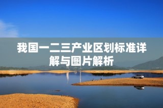 我国一二三产业区划标准详解与图片解析