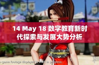14 May 18 数字教育新时代探索与发展大势分析