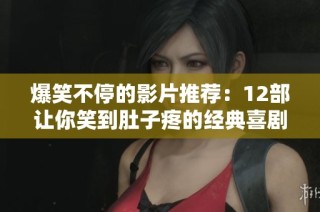 爆笑不停的影片推荐：12部让你笑到肚子疼的经典喜剧电影