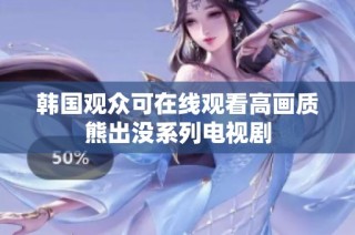 韩国观众可在线观看高画质熊出没系列电视剧