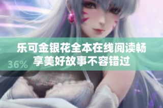 乐可金银花全本在线阅读畅享美好故事不容错过