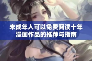 未成年人可以免费阅读十年漫画作品的推荐与指南