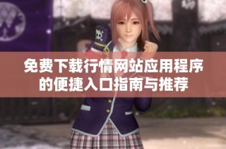 免费下载行情网站应用程序的便捷入口指南与推荐