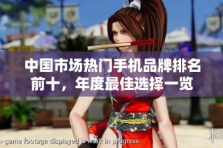 中国市场热门手机品牌排名前十，年度最佳选择一览