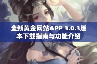 全新黄金网站APP 3.0.3版本下载指南与功能介绍