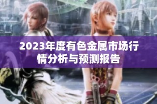 2023年度有色金属市场行情分析与预测报告