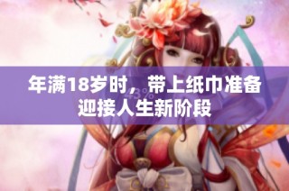 年满18岁时，带上纸巾准备迎接人生新阶段