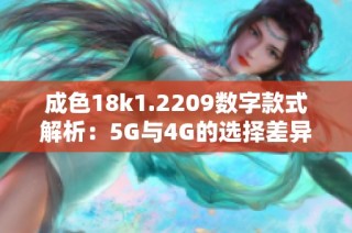 成色18k1.2209数字款式解析：5G与4G的选择差异