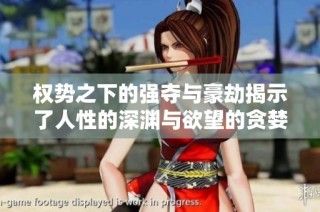 权势之下的强夺与豪劫揭示了人性的深渊与欲望的贪婪