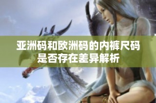 亚洲码和欧洲码的内裤尺码是否存在差异解析