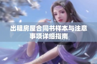出租房屋合同书样本与注意事项详细指南