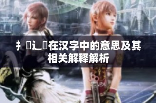 扌喿辶畐在汉字中的意思及其相关解释解析