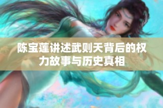 陈宝莲讲述武则天背后的权力故事与历史真相