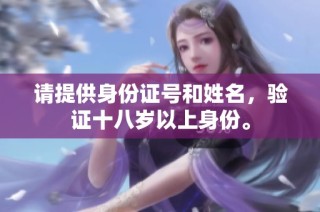 请提供身份证号和姓名，验证十八岁以上身份。