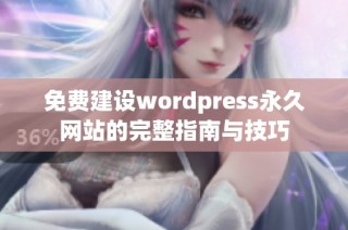 免费建设wordpress永久网站的完整指南与技巧