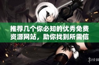 推荐几个你必知的优秀免费资源网站，助你找到所需信息