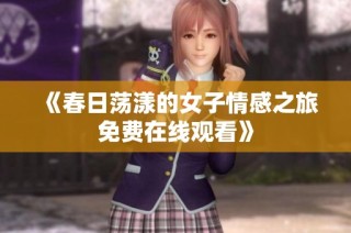 《春日荡漾的女子情感之旅免费在线观看》