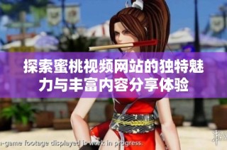 探索蜜桃视频网站的独特魅力与丰富内容分享体验