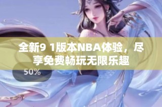 全新9 1版本NBA体验，尽享免费畅玩无限乐趣