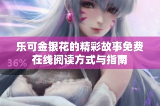 乐可金银花的精彩故事免费在线阅读方式与指南