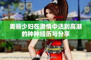 美丽少妇在激情中达到高潮的种种经历与分享