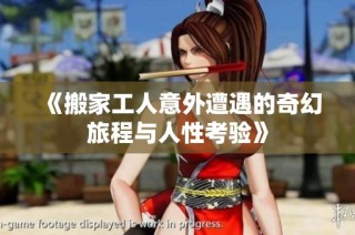 《搬家工人意外遭遇的奇幻旅程与人性考验》