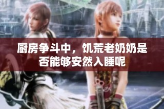 厨房争斗中，饥荒老奶奶是否能够安然入睡呢