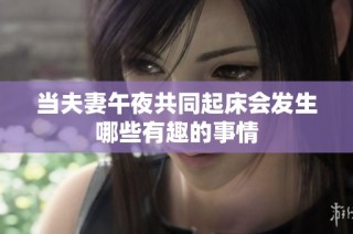 当夫妻午夜共同起床会发生哪些有趣的事情