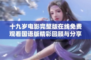 十九岁电影完整版在线免费观看国语版精彩回顾与分享