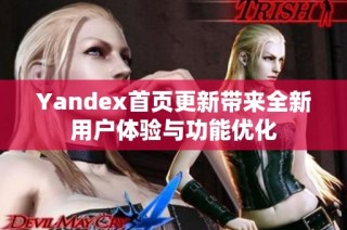 Yandex首页更新带来全新用户体验与功能优化