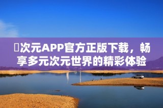囧次元APP官方正版下载，畅享多元次元世界的精彩体验