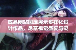 成品网站图库展示多样化设计作品，尽享视觉盛宴与灵感启发
