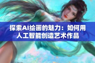 探索AI绘画的魅力：如何用人工智能创造艺术作品