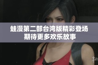 蛙漫第二部台湾版精彩登场 期待更多欢乐故事