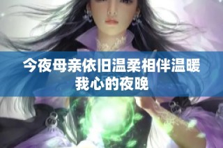 今夜母亲依旧温柔相伴温暖我心的夜晚