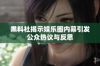 黑料社揭示娱乐圈内幕引发公众热议与反思