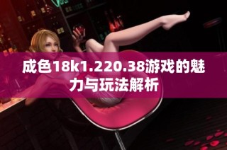成色18k1.220.38游戏的魅力与玩法解析