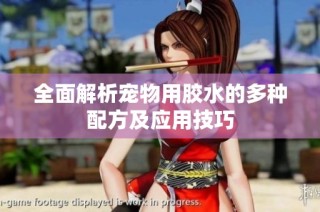 全面解析宠物用胶水的多种配方及应用技巧