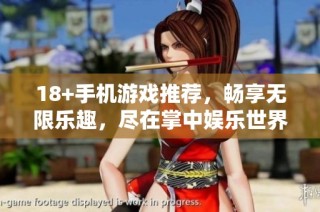 18+手机游戏推荐，畅享无限乐趣，尽在掌中娱乐世界