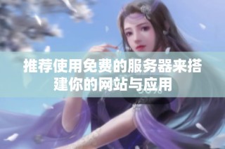 推荐使用免费的服务器来搭建你的网站与应用