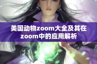 美国动物zoom大全及其在zoom中的应用解析