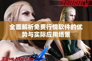 全面解析免费行情软件的优势与实际应用场景
